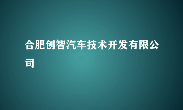 合肥创智汽车技术开发有限公司