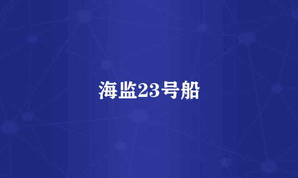 海监23号船