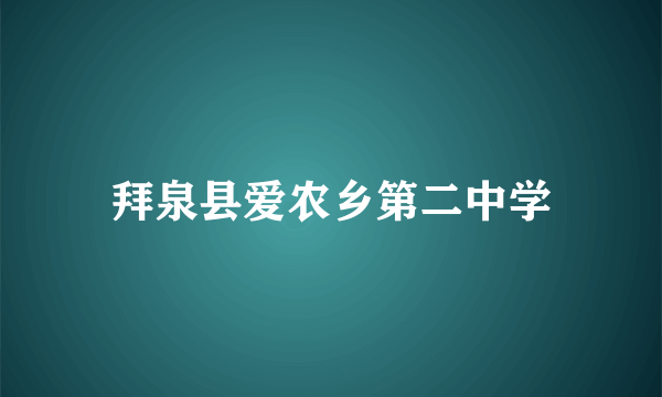 拜泉县爱农乡第二中学