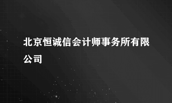 北京恒诚信会计师事务所有限公司