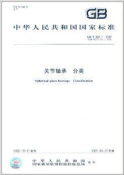 中华人民共和国国家标准：关节轴承分类