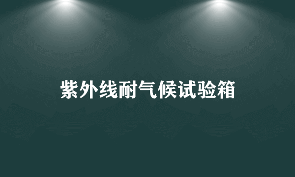 紫外线耐气候试验箱