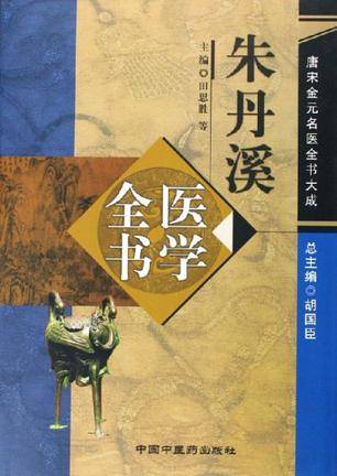 朱丹溪医学全书（2006年中国中医药出版社出版的图书）