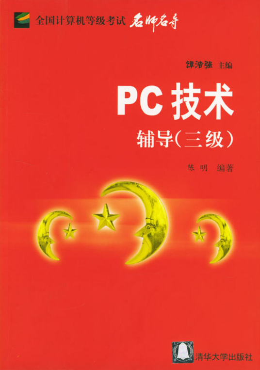 PC技术辅导（三级）