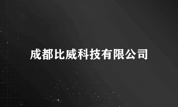 成都比威科技有限公司