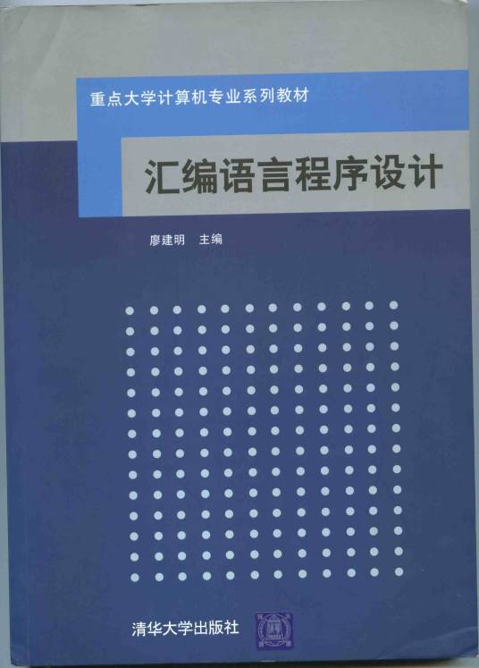 汇编语言程序设计（2005年北京航空航天大学出版社出版的图书）