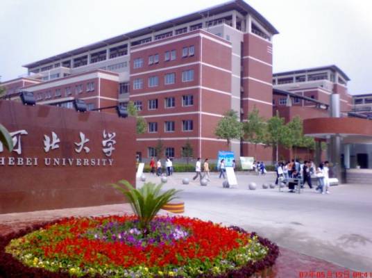 河北大学外国语学院