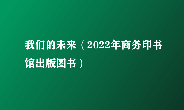 我们的未来（2022年商务印书馆出版图书）