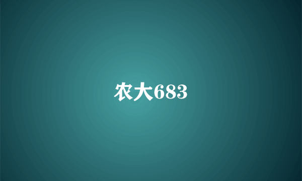 农大683