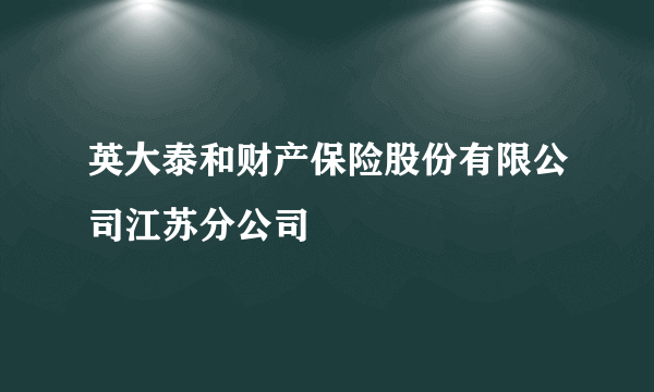 英大泰和财产保险股份有限公司江苏分公司