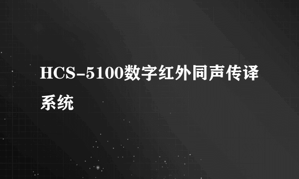 HCS-5100数字红外同声传译系统