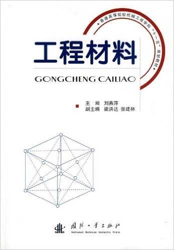 工程材料（2009年国防工业出版社出版的图书）