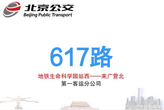 北京公交617路