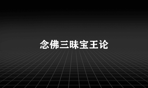 念佛三昧宝王论