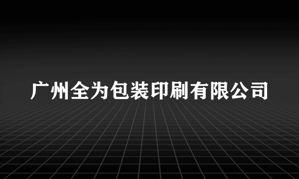 广州全为包装印刷有限公司