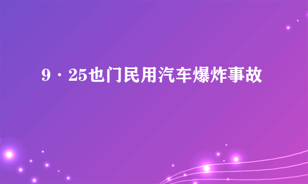 9·25也门民用汽车爆炸事故