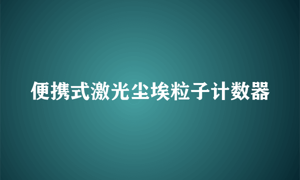 便携式激光尘埃粒子计数器