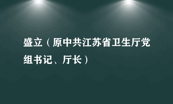 盛立（原中共江苏省卫生厅党组书记、厅长）