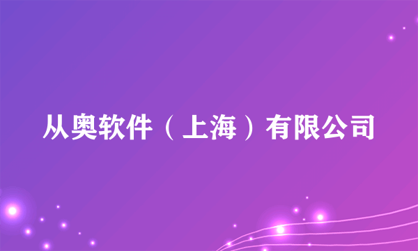 从奥软件（上海）有限公司