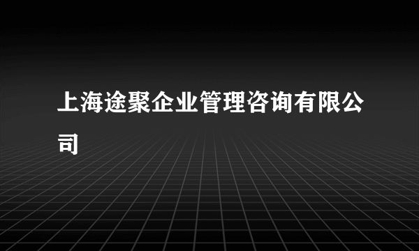 上海途聚企业管理咨询有限公司