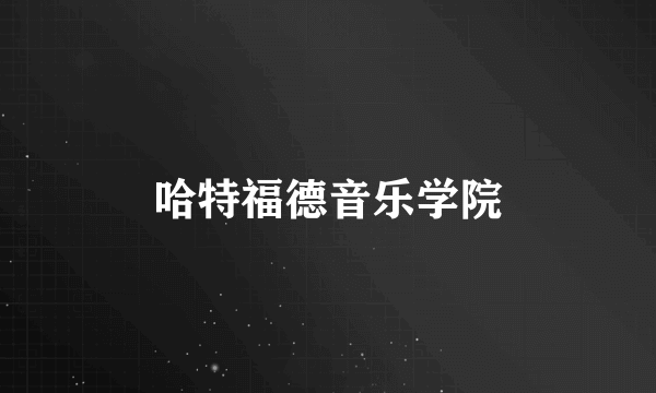 哈特福德音乐学院