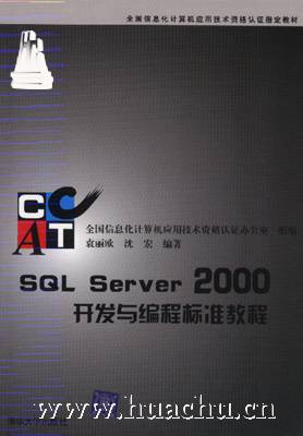 SQLServer2000开发与编程标准教程