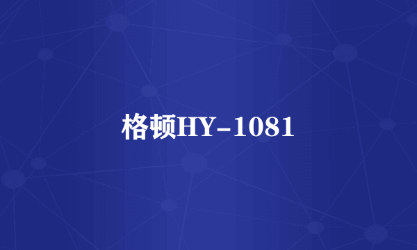 格顿HY-1081