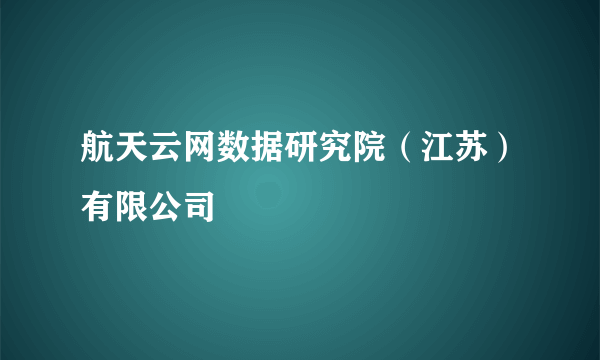 航天云网数据研究院（江苏）有限公司