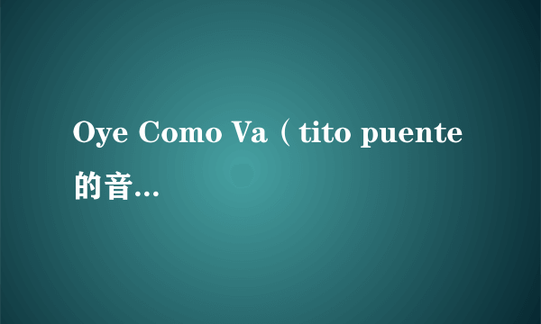 Oye Como Va（tito puente的音乐作品）