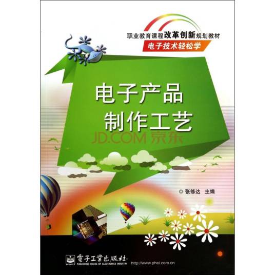 电子产品生产工艺（2011年机械工业出版社出版的图书）