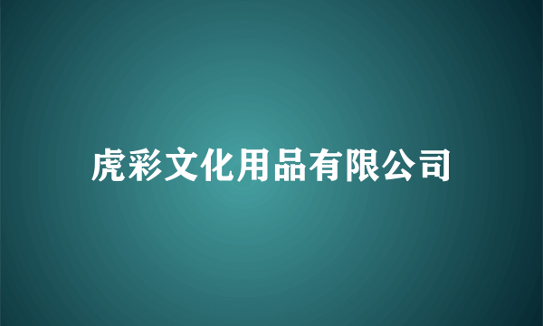 虎彩文化用品有限公司