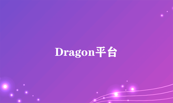 Dragon平台