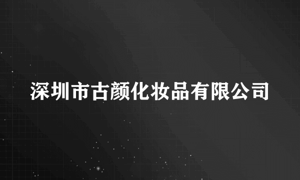 深圳市古颜化妆品有限公司