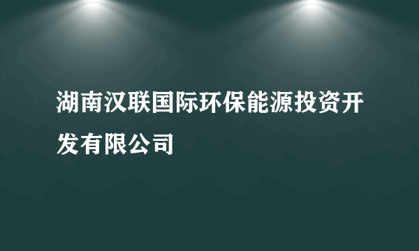 湖南汉联国际环保能源投资开发有限公司