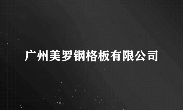 广州美罗钢格板有限公司