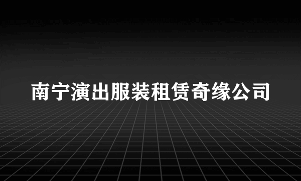 南宁演出服装租赁奇缘公司