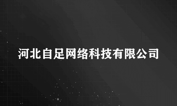 河北自足网络科技有限公司