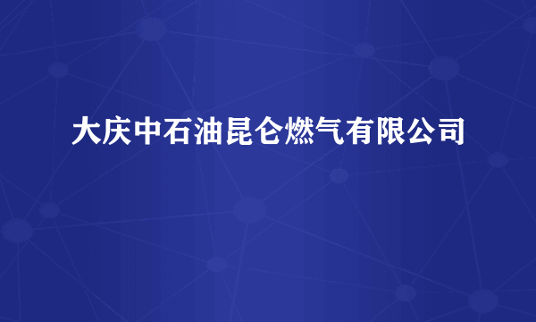 大庆中石油昆仑燃气有限公司