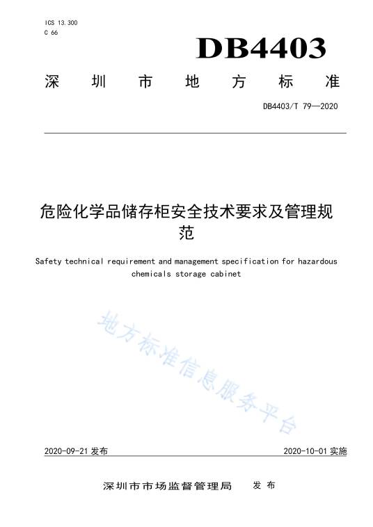 危险化学品储存柜安全技术要求及管理规范