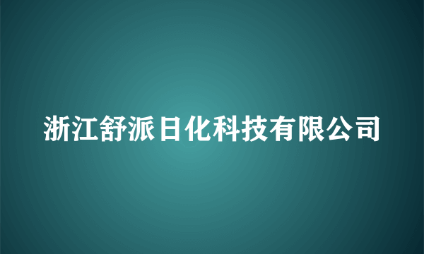 浙江舒派日化科技有限公司