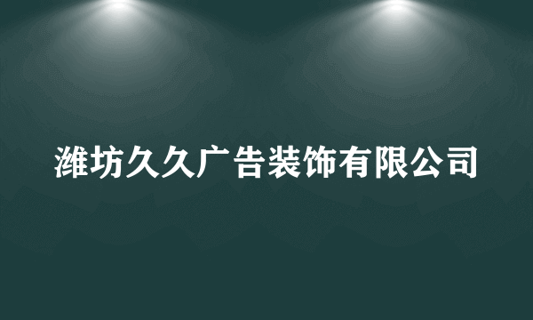 潍坊久久广告装饰有限公司