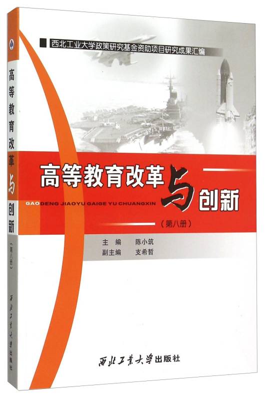 高等教育改革与创新（第八册）