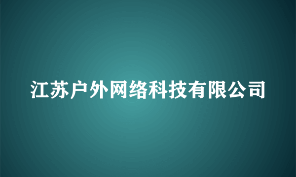 江苏户外网络科技有限公司