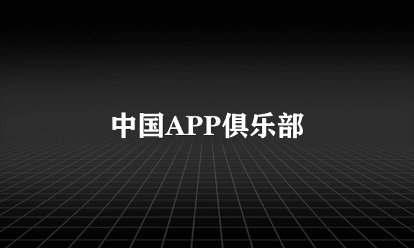 中国APP俱乐部