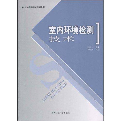 室内环境检测技术（贾劲松主编书籍）