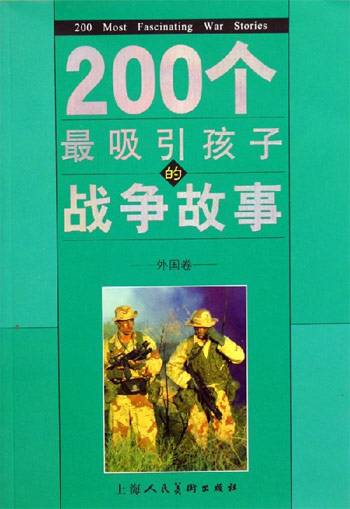 200个最吸引孩子的战争故事