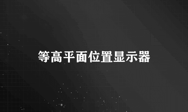 等高平面位置显示器