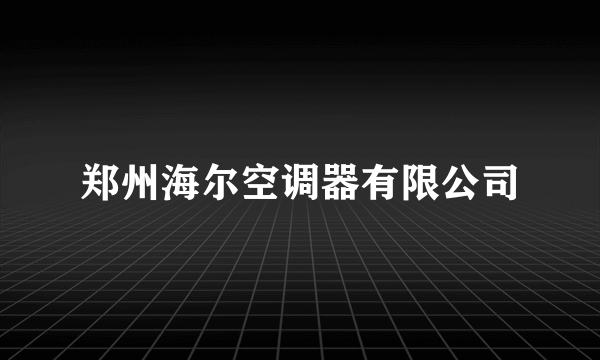 郑州海尔空调器有限公司