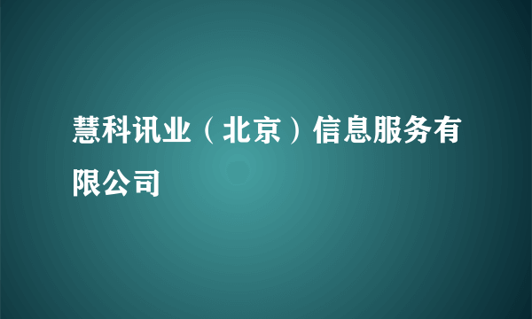 慧科讯业（北京）信息服务有限公司