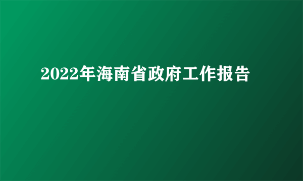 2022年海南省政府工作报告